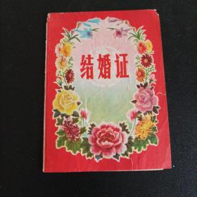 1987年河南省林县泽下人民公社结婚证（64开）