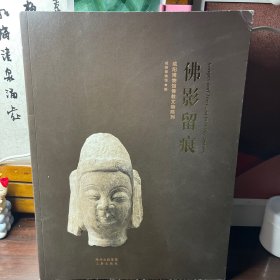 佛影留痕：咸阳博物馆佛教文物陈列