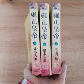 雍正皇帝 上中下 全3册合售 九王夺嫡、雕弓天狼、恨水东逝