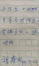 【程福祜旧藏】华中师范大学著名教授胡寿田致北大生太经济学教授程福祜信札及实寄封(华中师大笺)