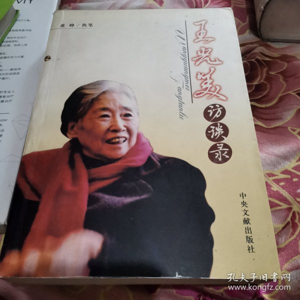 王光美访谈录