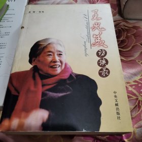 王光美访谈录