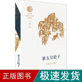 曹文轩短篇小说金卷典藏版：第五只轮子