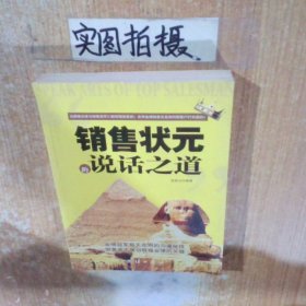 销售状元的说话之道