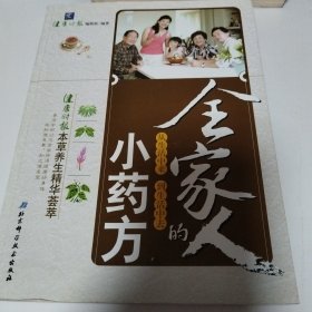 全家人的小药方