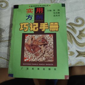 实用方剂巧记手册 A18