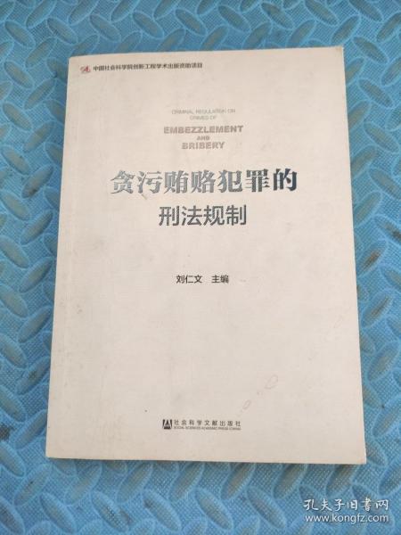 贪污贿赂犯罪的刑法规制