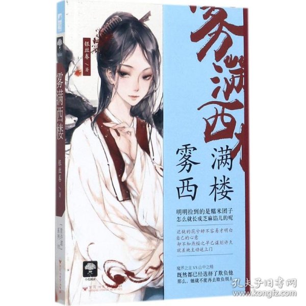 雾满西楼