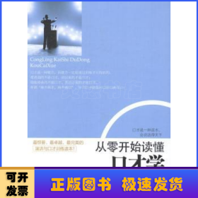 去梯言系列 从零开始读懂口才学