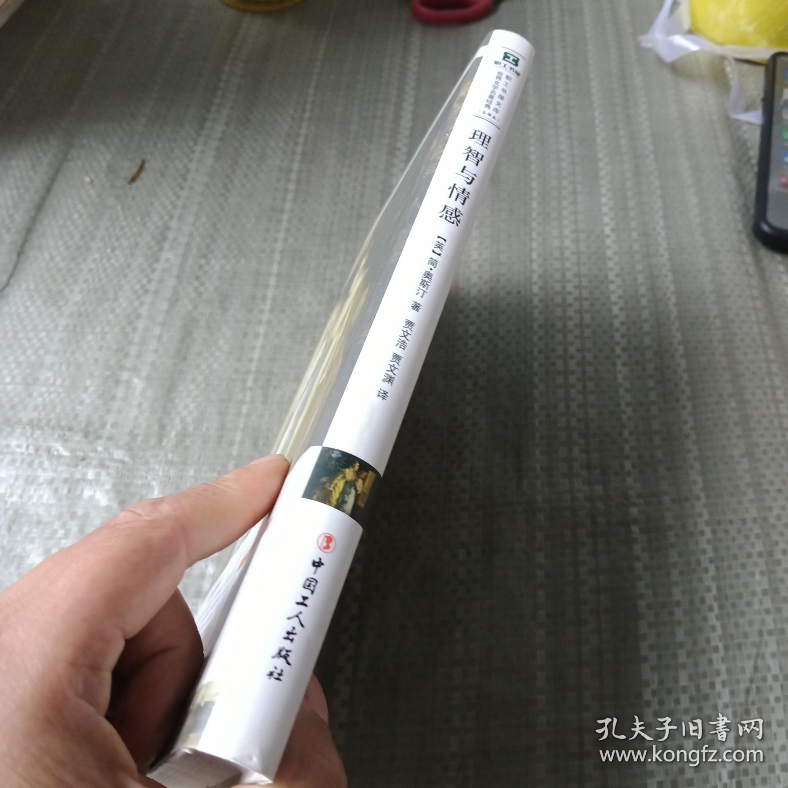理智与情感简·奥斯汀中国工人出版社9787500861805