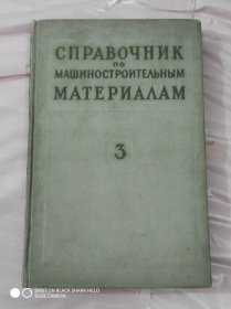 СПРАВОЧНИК no МАШИНОСТРОИТЕЛЬНЫМ МАТЕРИАЛАМ 3 机器制造材料手册 第3卷（共四卷）