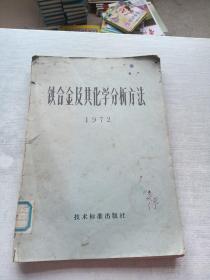 铁合金及其化学分析方法