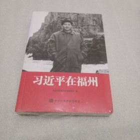 习近平在福州