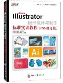 Adobe Illustrator图形设计与制作标准实训教程:CS6