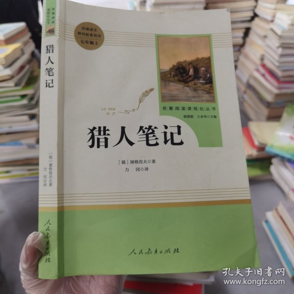 中小学新版教材 统编版语文配套课外阅读 名著阅读课程化丛书 猎人笔记（七年级上册） 