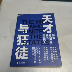 天才与狂徒：跨越200年时间与空间，解读人类创新史