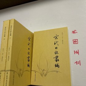 【正版现货，一版一印】宋代日記叢編（第一、二、三册，全三册）整理点校版，本书为宋人日记体著述合编。主要分为三类：一是官员于从政时所撰，其所记虽是友朋交往吟诵等私人事务，但有关朝廷政事占有重要甚至是主要篇幅。二是行程日录，主要为两小类，其一是奉命出使外国者所记行程、外国政治、军事、经济、风土人情以及外交事务等，其二是有的官员为宦各地时所作的旅途日记。三是一些家居日记、读书日记等。品相好，保证正版图书