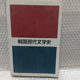 韩国现代文学史