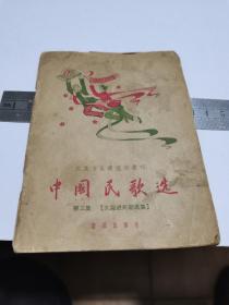 1958年，中国民歌选三