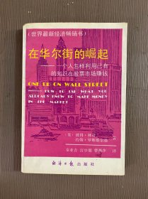 在华尔街的崛起：一个人怎样利用已有的知识在股票市场赚钱