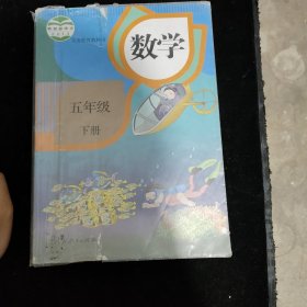 义务教育教科书 数学 五年级下册