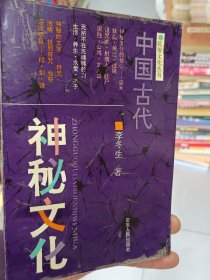 【正版】民俗文化丛书《中国古代神秘文化》