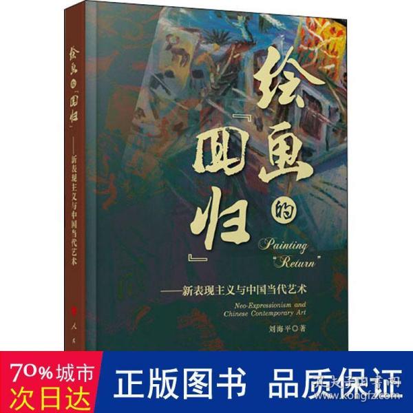 绘画的“回归”——新表现主义与中国当代艺术