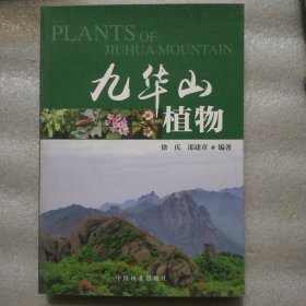 九华山植物