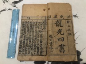 清代 木刻本 洪武正韵 龙光四书 魁文堂 学庸 全一册