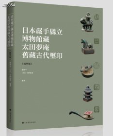 被哄抢一空的太田梦庵！ 上海书画《日本严手县立博物馆藏太田梦庵旧藏古代玺印》定价328元特惠价255元