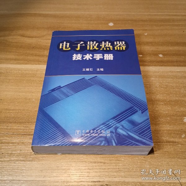 电子散热器技术手册