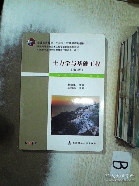 土力学与基础工程（第4版）/普学高等教育“十二五”住建部规划教材·普通高等学校土木工程专业新编系列教材