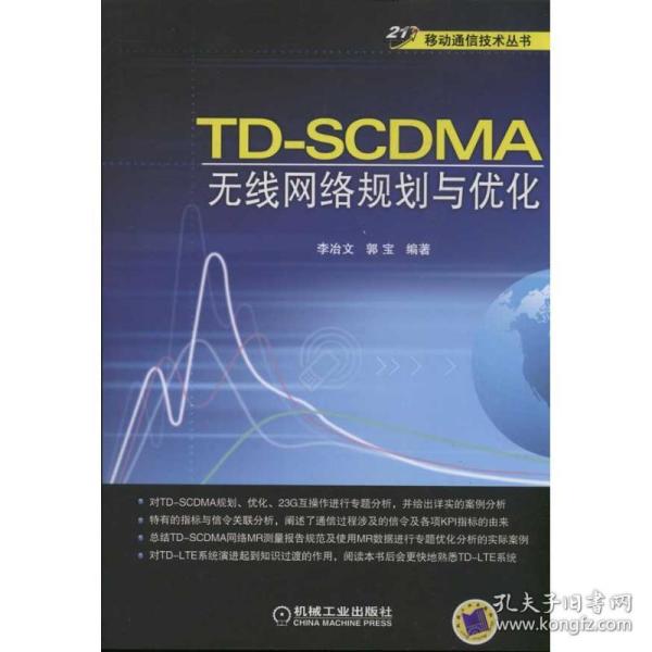21世纪移动通信技术丛书：TD-SCDMA无线网络规划与优化