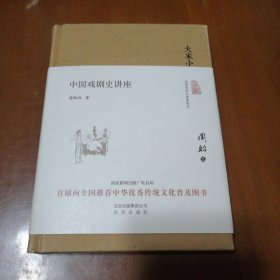 大家小书 中国戏剧史讲座（精装本）