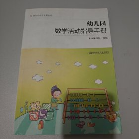 南京市教研成果丛书：幼儿园数学活动指导手册