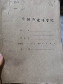 农科院藏16开《林业科学技术快报》1959年中国林业科学研究院，品佳