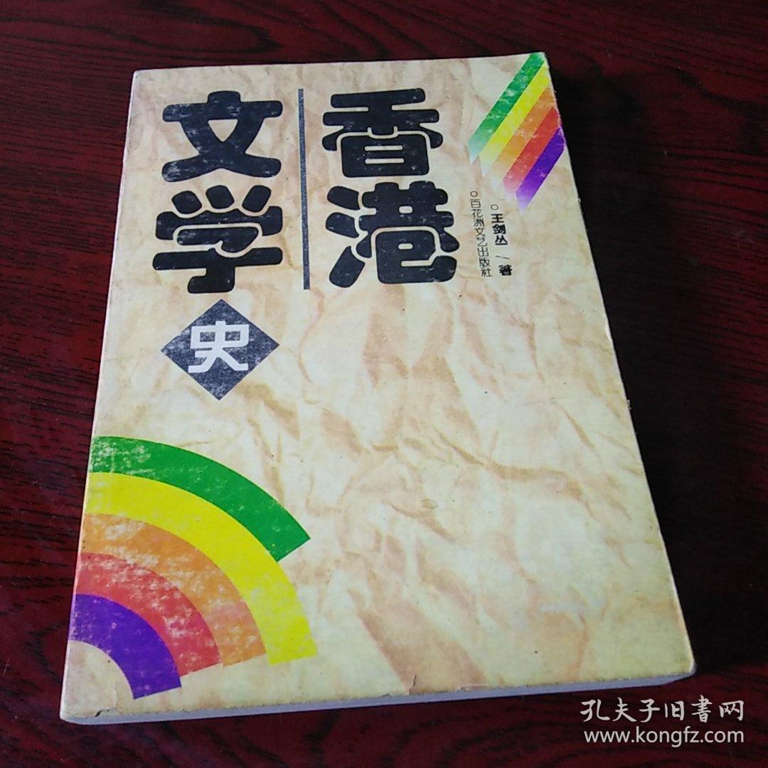 香港文学史