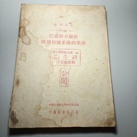 巴浦洛夫关于两种信号系统的学说(第1册)