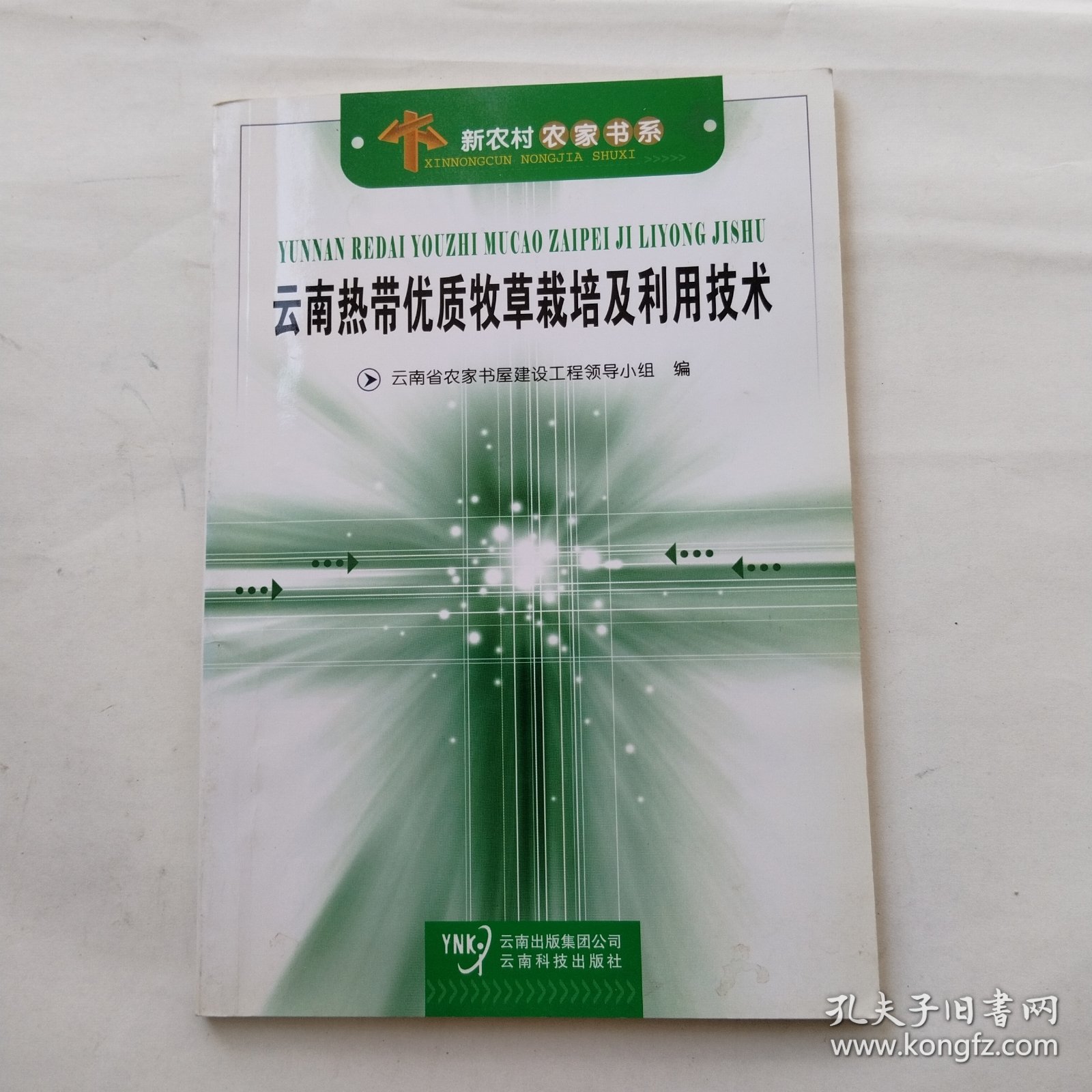 云南热带优质牧草栽培及利用技术