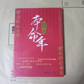 细说本命年