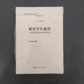 聚焦学生成功——美国高校学业指导研究