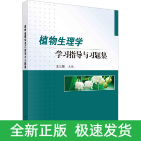 植物生理學(xué)學(xué)習(xí)指導(dǎo)與習(xí)題集