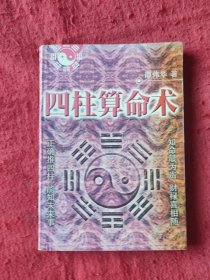 四柱算命术