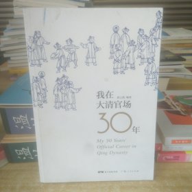 我在大清官场30年：My 30 years' Official Career in Qing Dynasty