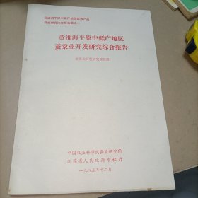 黄淮海平原中低产地区蚕桑业开发研究综合报告