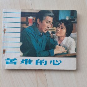 电影连环画册：苦难的心