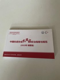 中国抗癌协会乳腺癌诊治指南与规范（2022精要版）