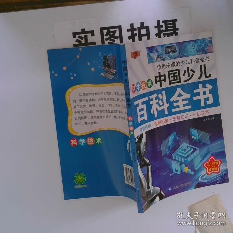 正版图书 中国少儿百科全书 科学技术