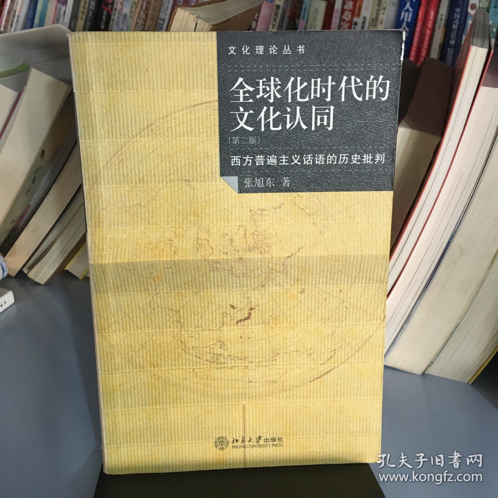 全球化时代的文化认同：西方普遍主义话语的历史批判