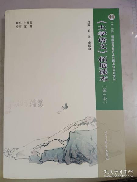 《大学语文》拓展读本（第三版）